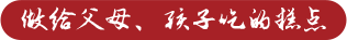 做給父母、孩子吃的糕點(diǎn)